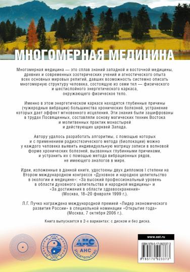 Многомерная медицина. Система самодиагностики и самоисцеления человека