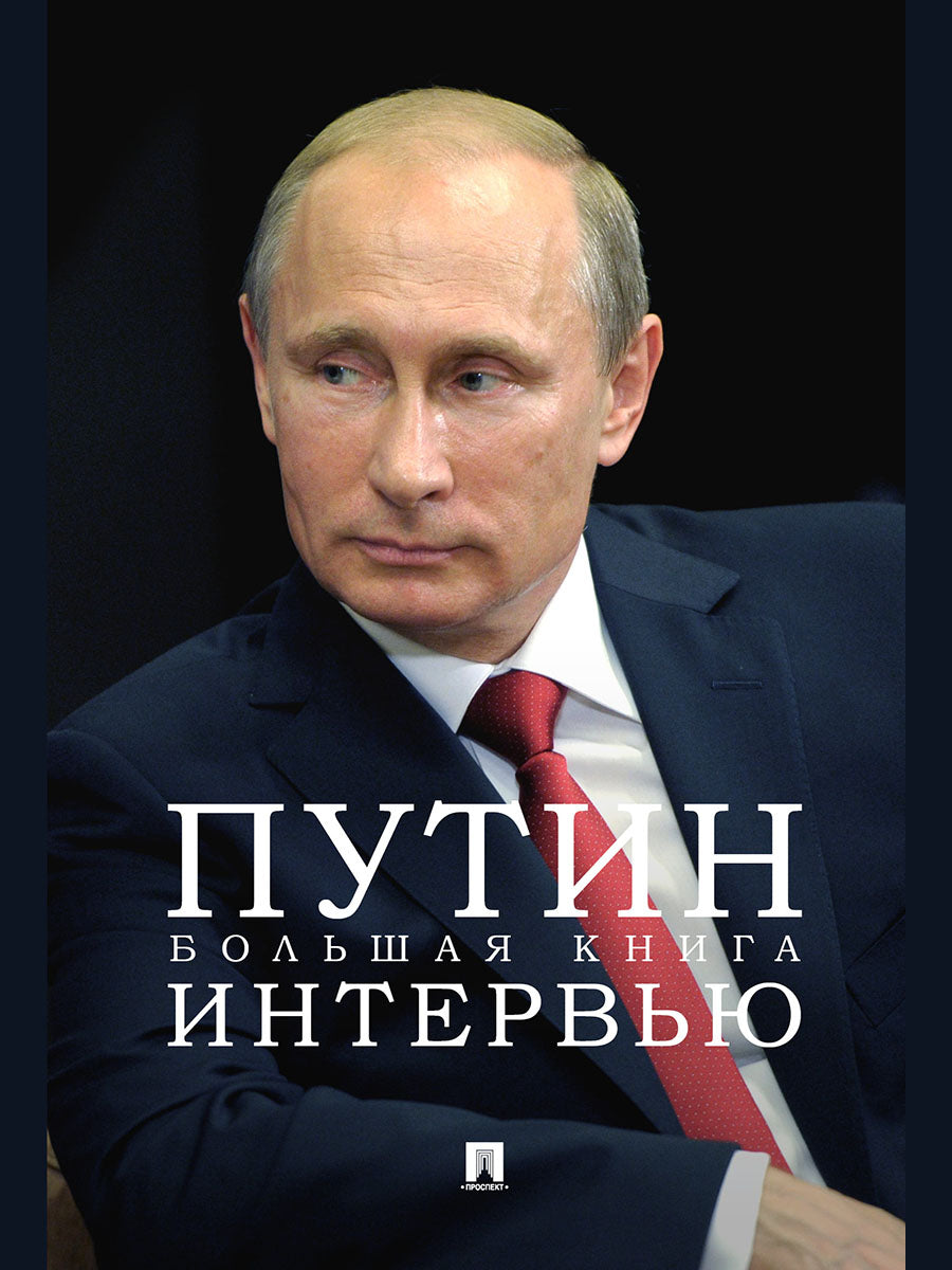 Путин. Большая книга интервью.-М.:Проспект,2026.
