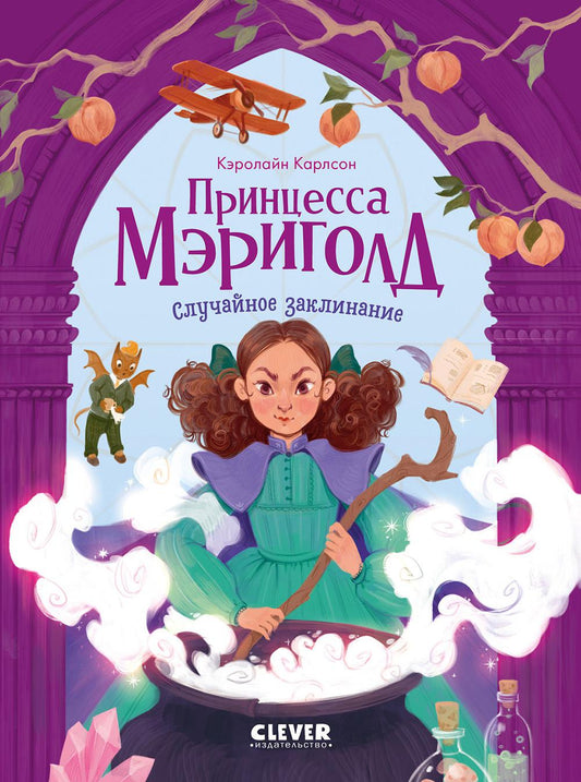 La princesse Marigold. La princesse Marigold. Случайное заклинание