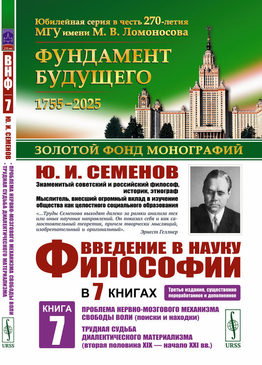 Введение в науку философии. В 7 книгах. Книга 7: Два дополнительных очерка: Проблема нервно-мозгового механизма свободы воли (поиски и находки). Трудная судьба диалектического материализма (вторая половина XIX – начало XXI вв.)