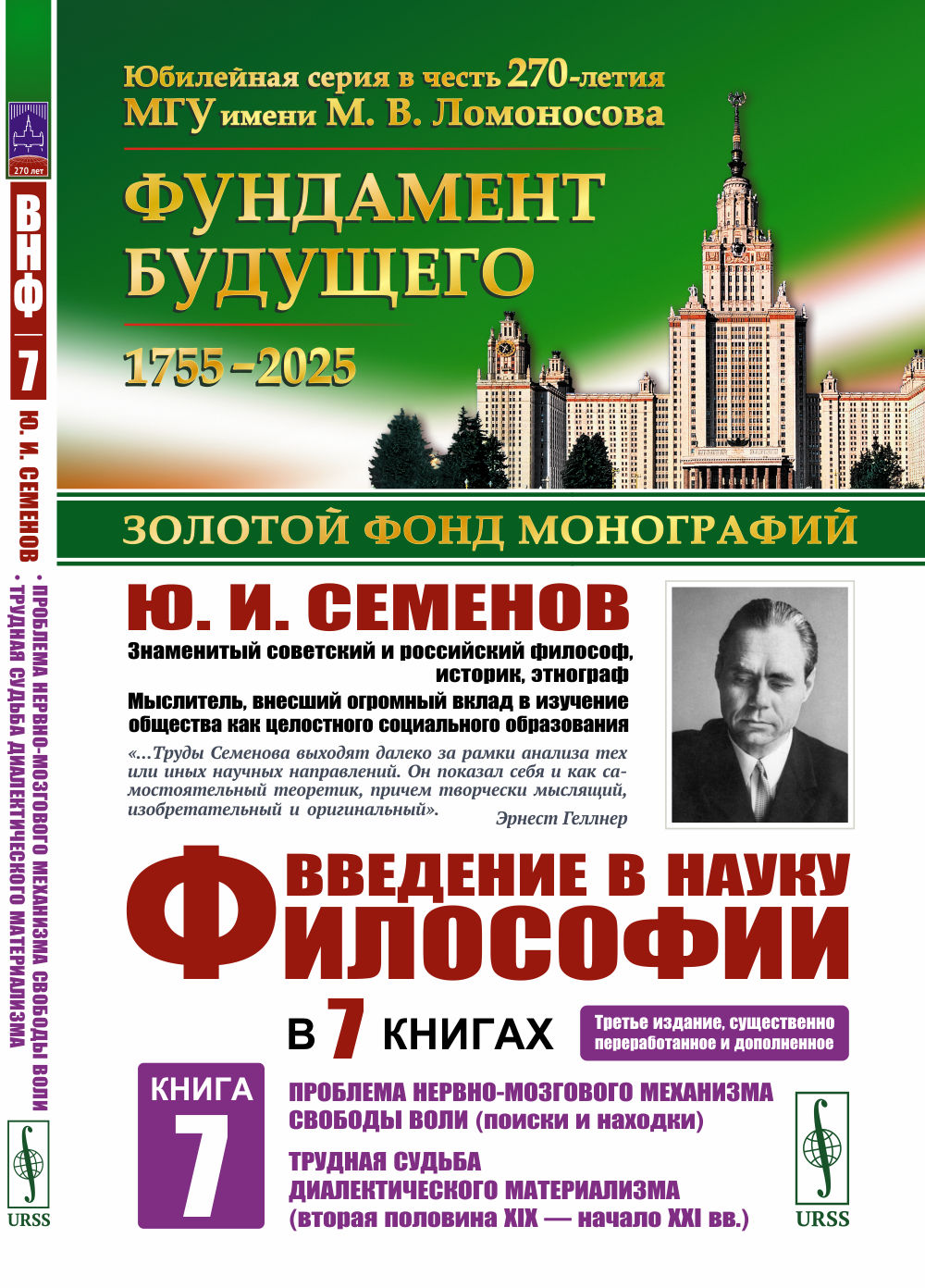 Введение в науку философии. Il y a 7 livres. Chapitre 7 : Cette double page : Le problème du mécanisme nerveux de votre corps (poiski et nachodki). Трудная судьба диалектического материаLISма (вторая половина XIX – начало XXI вв.)