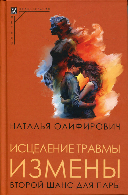 Исцеление травмы измены: второй шанс для пары