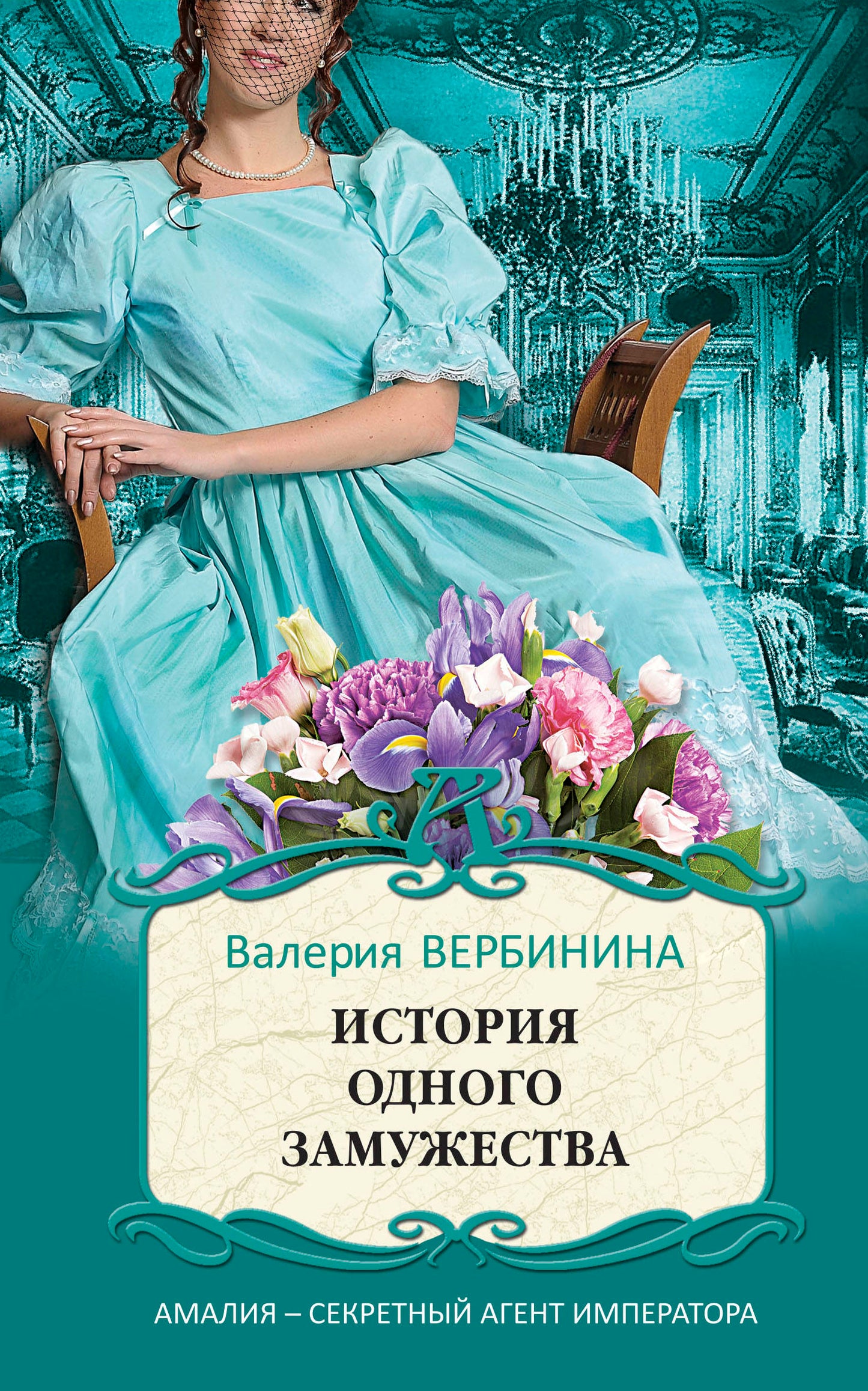 История одного замужества
