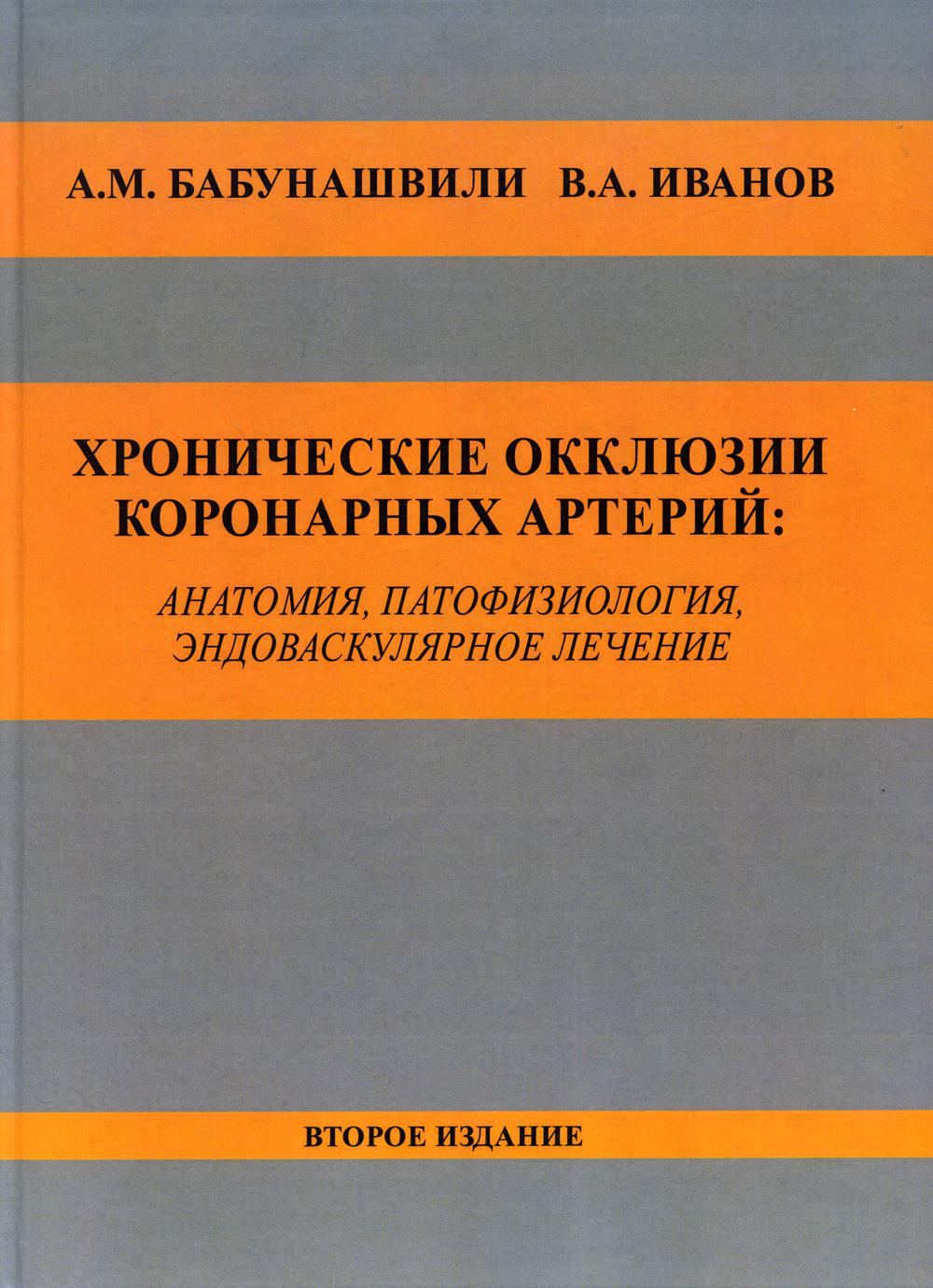 Хронические окклюзии коронарных артерий: anatomie, патофизиология, эндоваскулярное лечение. Monographie. 2-e jour