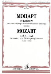 Реквием : для солистов, хора и симфонического оркестра. Клавир