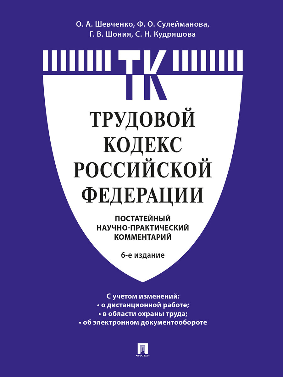 Комментарий к Трудовому кодексу Российской Федерации (постатейный).-6-е изд.-М.:Проспект,2025. /=246965/