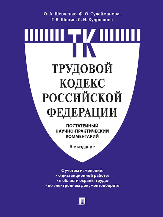 Комментарий к Трудовому кодексу Российской Федерации (постатейный).-6-е изд.-М.:Проспект,2025. /=246965/