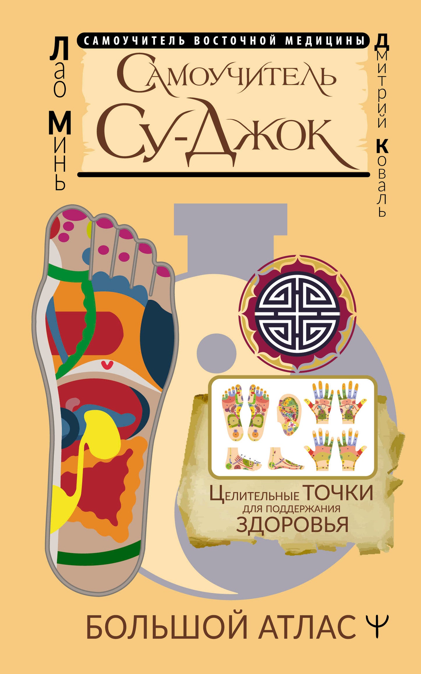 Самоучитель Су-джок. Целительные точки для поддержания здоровья. Grand Atlas