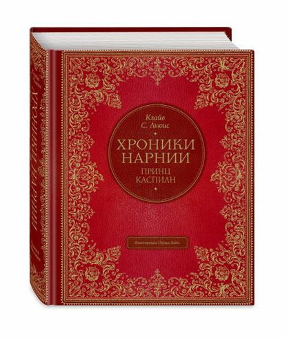 Принц Каспиан (цв. ил. П. Бэйнс)