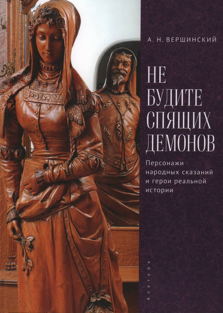 Не будите спящих демонов. Персонажи народных сказаний и герои реальной истории. Вершинский А. Н.