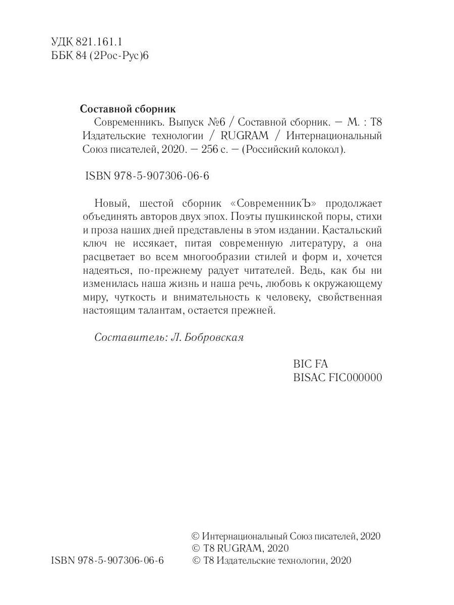 СовременникЪ: сборник. Oui. № 6, 2019