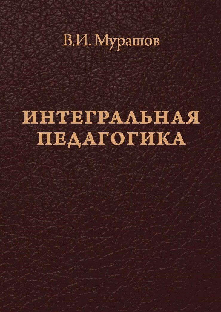 Интегральная педагогика