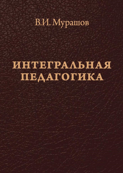 Интегральная педагогика