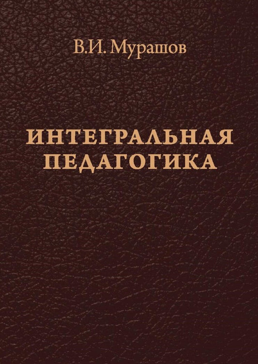 Интегральная педагогика