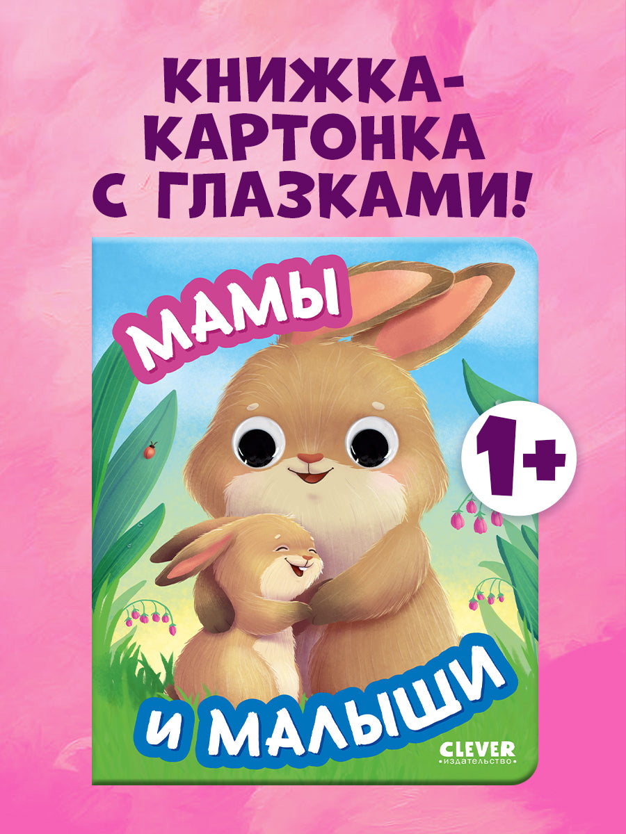 Книга развивающая с глазками. Мамы и малыши/Нет а.