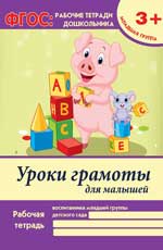Уроки грамоты для малышей:младшая группа