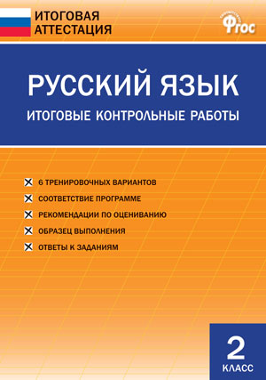 ИА Русский язык. Итоговые контрольные работы. 2 кл. 2-е изд. Сост. Дмитриева О.И.