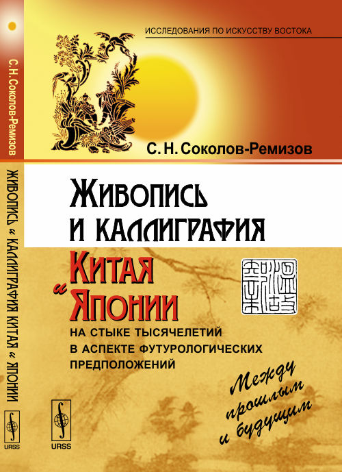 Живопись и каллиграфия Китая и Японии на стыке тысячелетий в аспекте футурологических предположений: Между прошлым и будущим