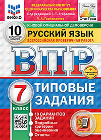 Егораева. ВПР. ФИОКО. СТАТГРАД. Русский язык 7кл. 10 вариантов. ТЗ. ФГОС НОВЫЙ + Скретч-карта с кодом