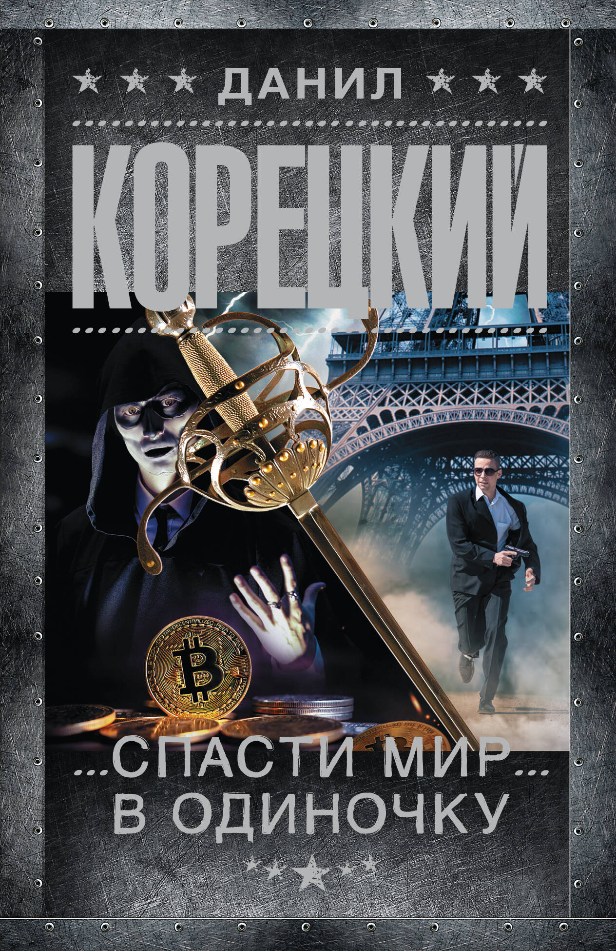 Spasmir в одиночку