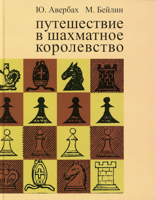 Путешествие в шахматное королевство. 9-е изд., испр