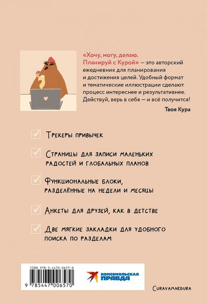 Планер 112л,А5.Хочу,могу,делаю.Планируй с Курой