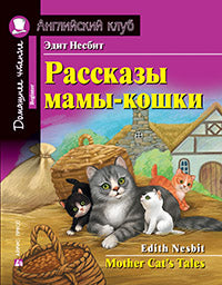 АК. Рассказы мамы-кошки. Домашнее чтение с заданиями по новому ФГОС