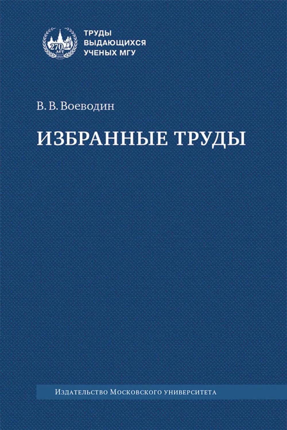 Избранные труды : книги, лекции, статьи