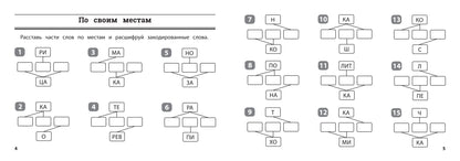 Русский язык: умные шифровки для начальной школы