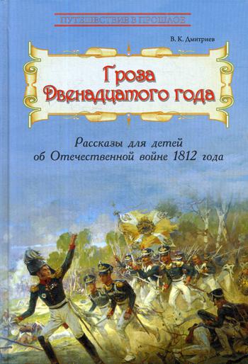 Гроза двенадцатого года : Рассказы для детей об Отечественной войне 1812 года