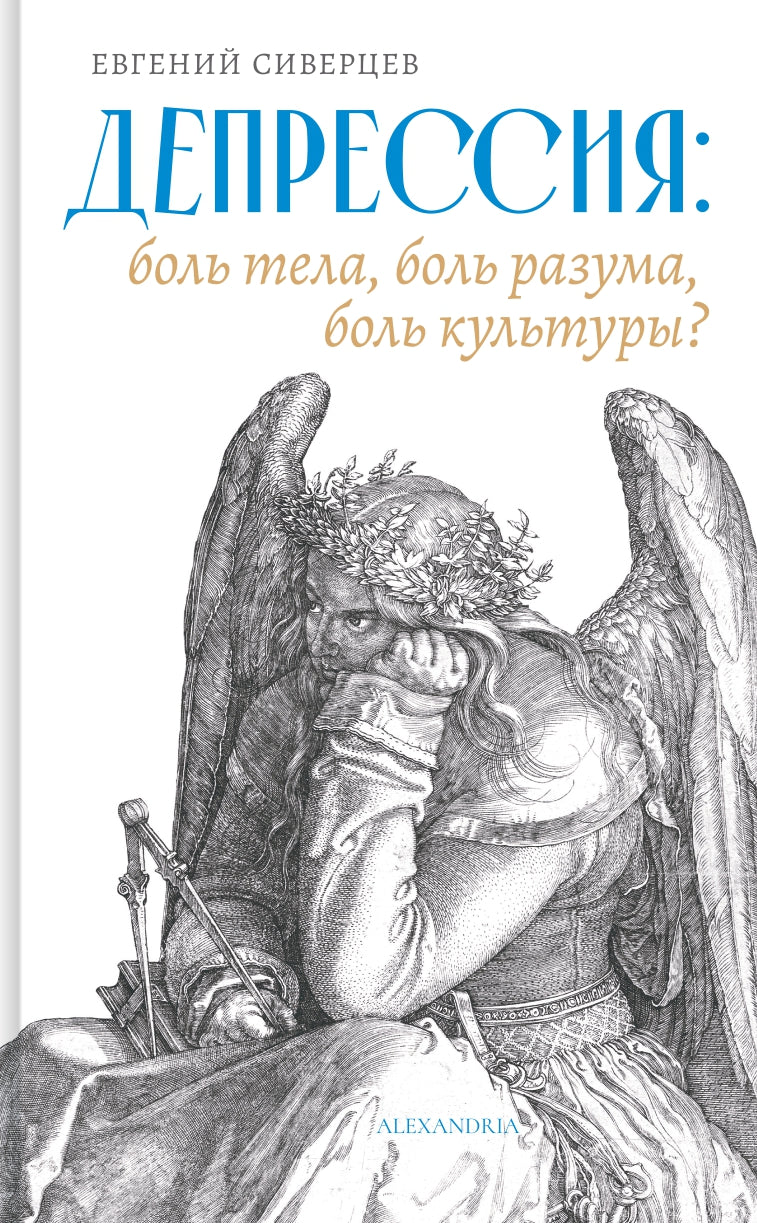 Депрессия: боль тела, боль разума, боль культуры