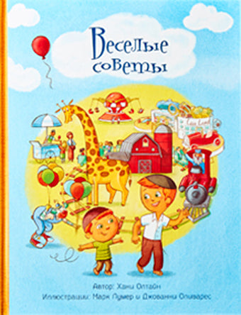 Веселые советы