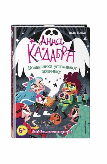 Волшебники устраивают вечеринку (выпуск 4)