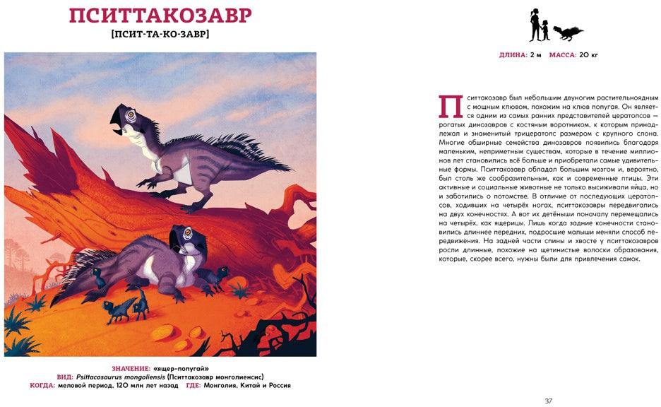 Les dinosaures. Ящеры мезозоя