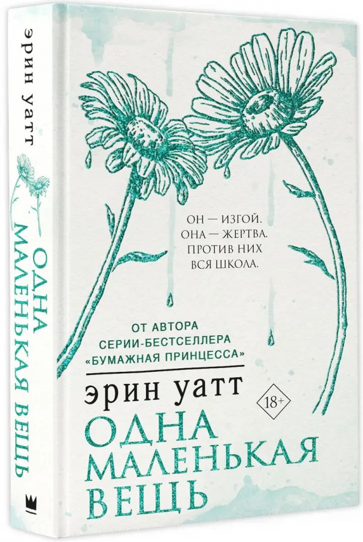 Одна маленькая вещь