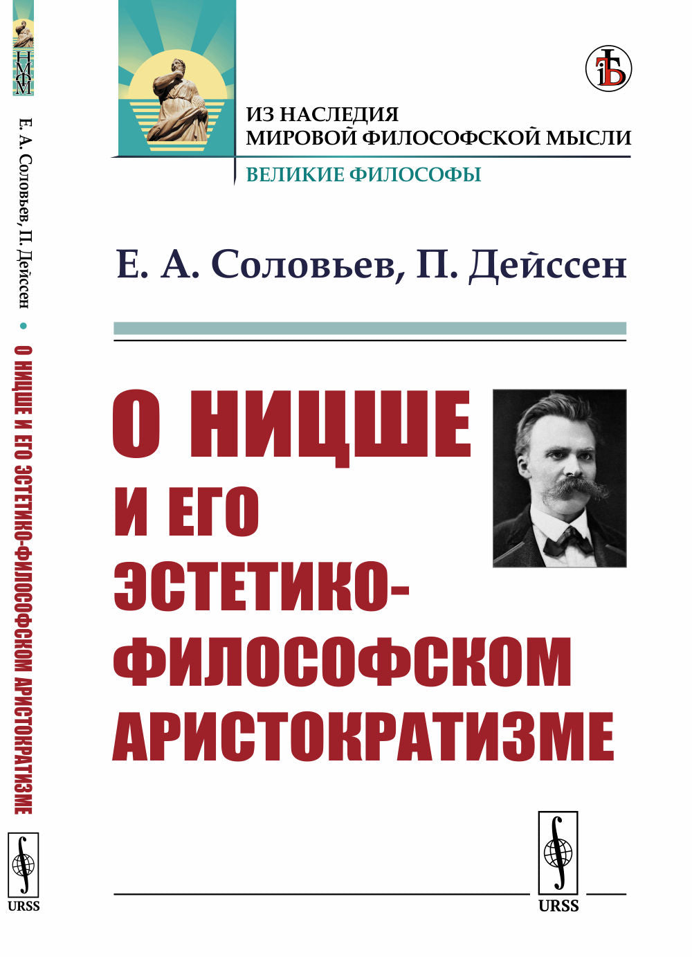 О Ницше и его эстетико-философском аристократизме: О Ницше. (Соловьев Е.А.) // Воспоминания о Ницше. (Дейссен П.)