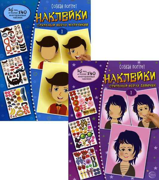 Комплект. Создай портрет. Наклейки. Le style s'applique aux jeunes et aux petits malfaiteurs. Ч. 1. (à 2 kn.)
