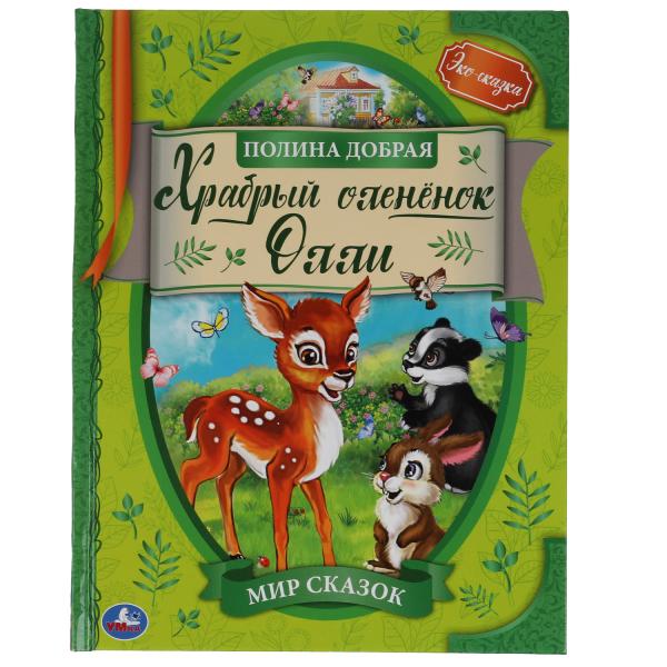 Храбрый оленёнок Олли. Мир сказок. 197х255 мм., 32 стр., тв.переплет, офсет. бумага. Умка в кор.30шт