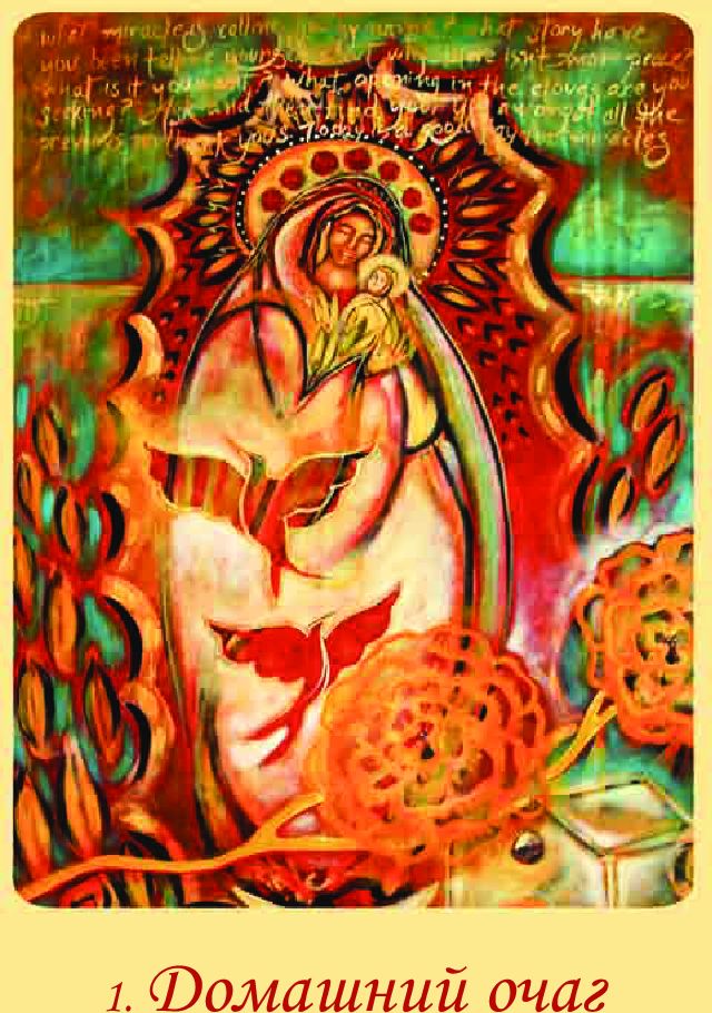 Магическая сила Девы Марии