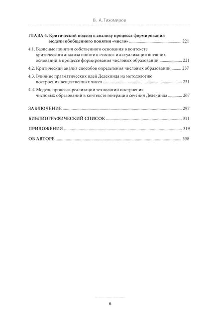 Критический подход к исследованиям понятия «число» в контексте концепции коэволюционного развития математики: монография
