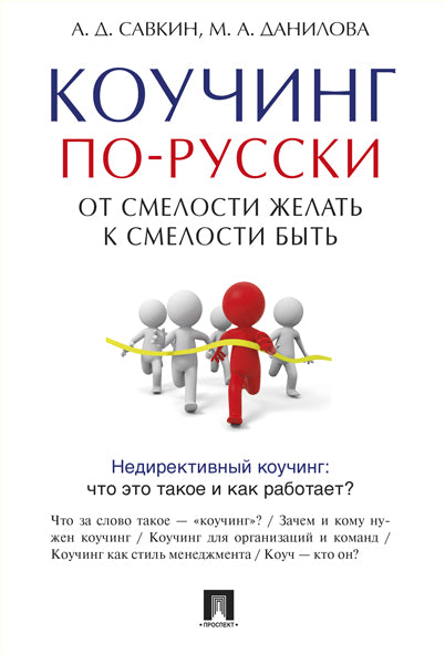 Коучинг по-русски.От смелости желать к смелости быть.-М.:Проспект,2025.