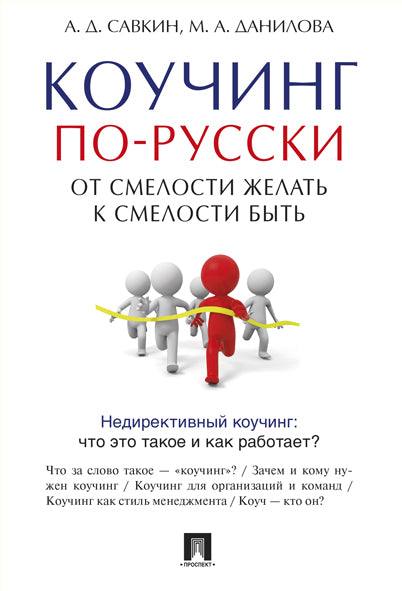 Коучинг по-русски.От смелости желать к смелости быть.-М.:Проспект,2026.