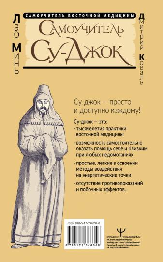 Самоучитель Су-джок. Целительные точки для поддержания здоровья. Grand Atlas