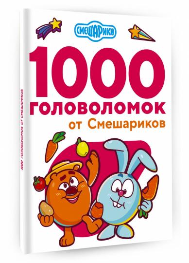 1000 головоломок de Смешариков