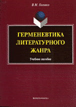 Герменевтика литературного жанра: учеб. je peux