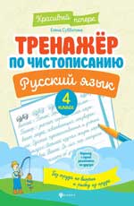 Тренажер по чистописанию.Русский язык:4 класс