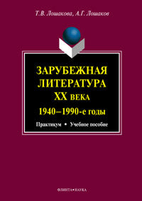 Зарубежная литература ХХ века (1940-1990-е годы): практикум: учеб. пособие