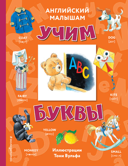Anglais малышам: учим буквы