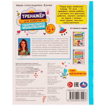 Развитие творческого мышления 5+. Жукова М.А. 200х255 mm. Скрепка. 16 pièces. Умка в кор.50шт