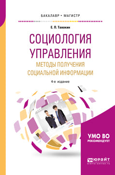 Социология управления. Методы получения социальной информации 4-е изд. , испр. И доп. Учебное пособие для бакалавриата и магистратуры